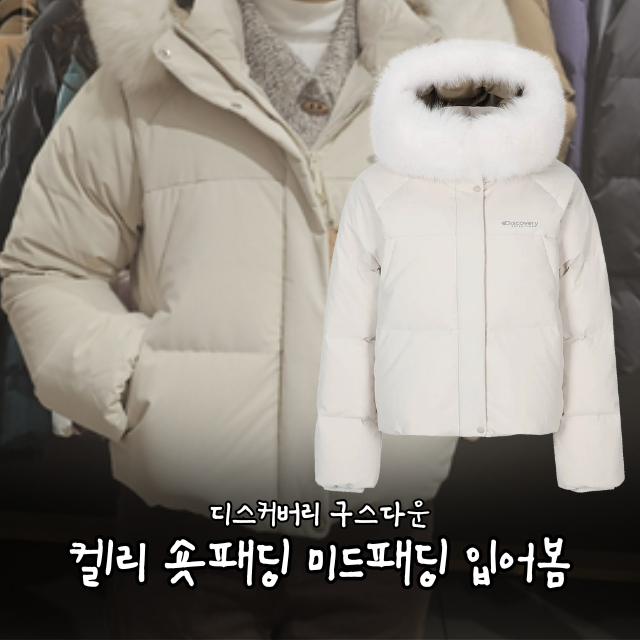 디스커버리 여성 켈리 미드패딩 숏패딩 입어본 후기
