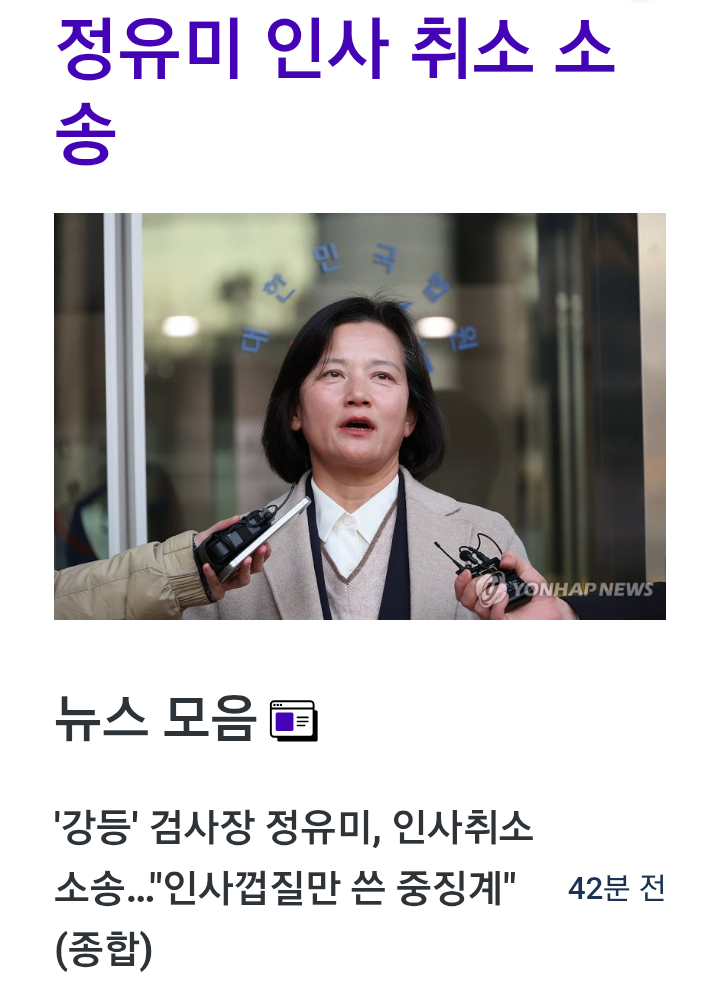 <b>검사장</b> <b>정유미</b> 강등 근황, <b>인사취소 소송</b> 추진