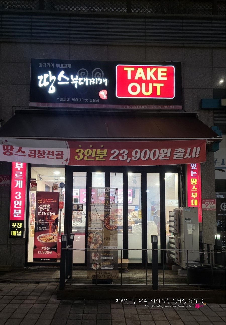 땅스부대찌개 남양주진접점 사진 1