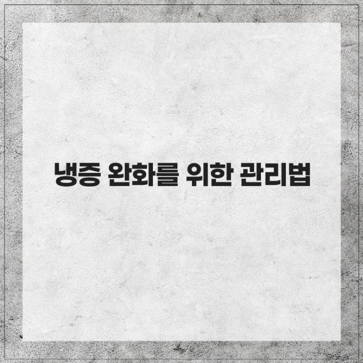  냉증 완화를 위한 관리법