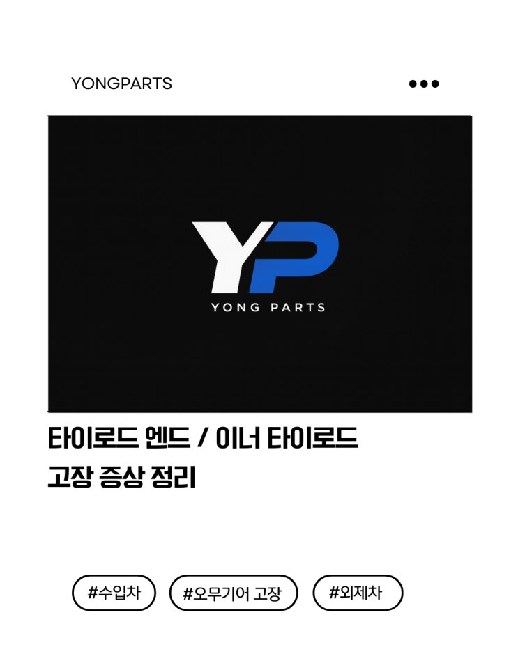  타이로드 엔드 / 이너 타이로드 고장 증상 정리