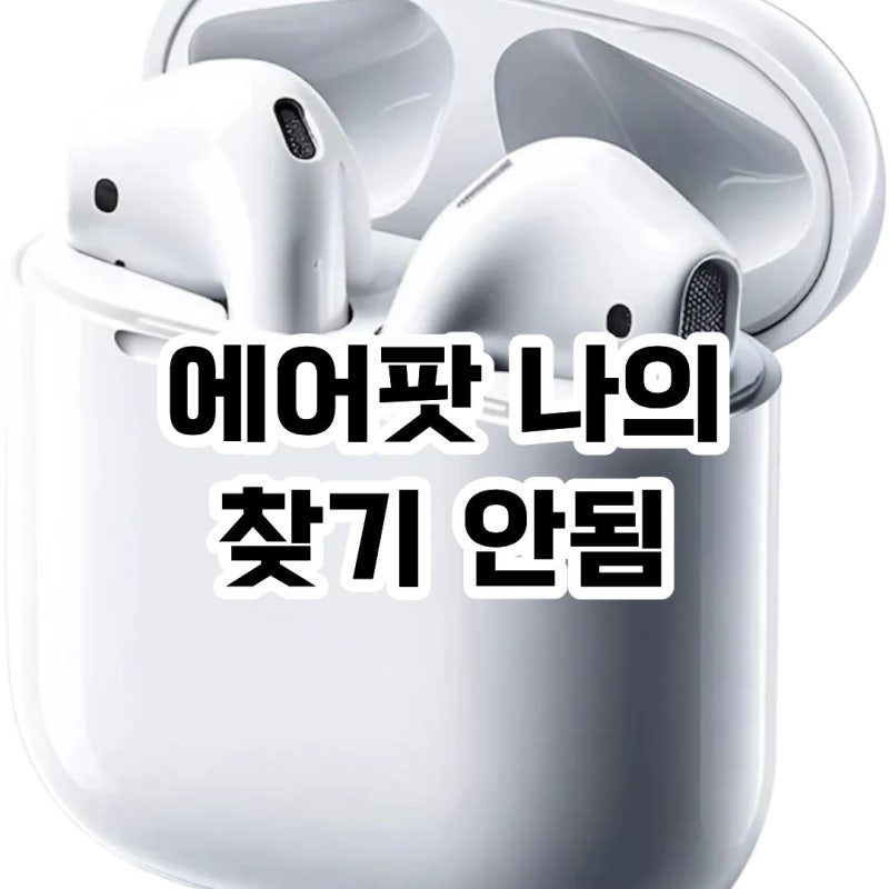 에어팟 나의찾기 안됨 등록 확인해야 할 체크사항