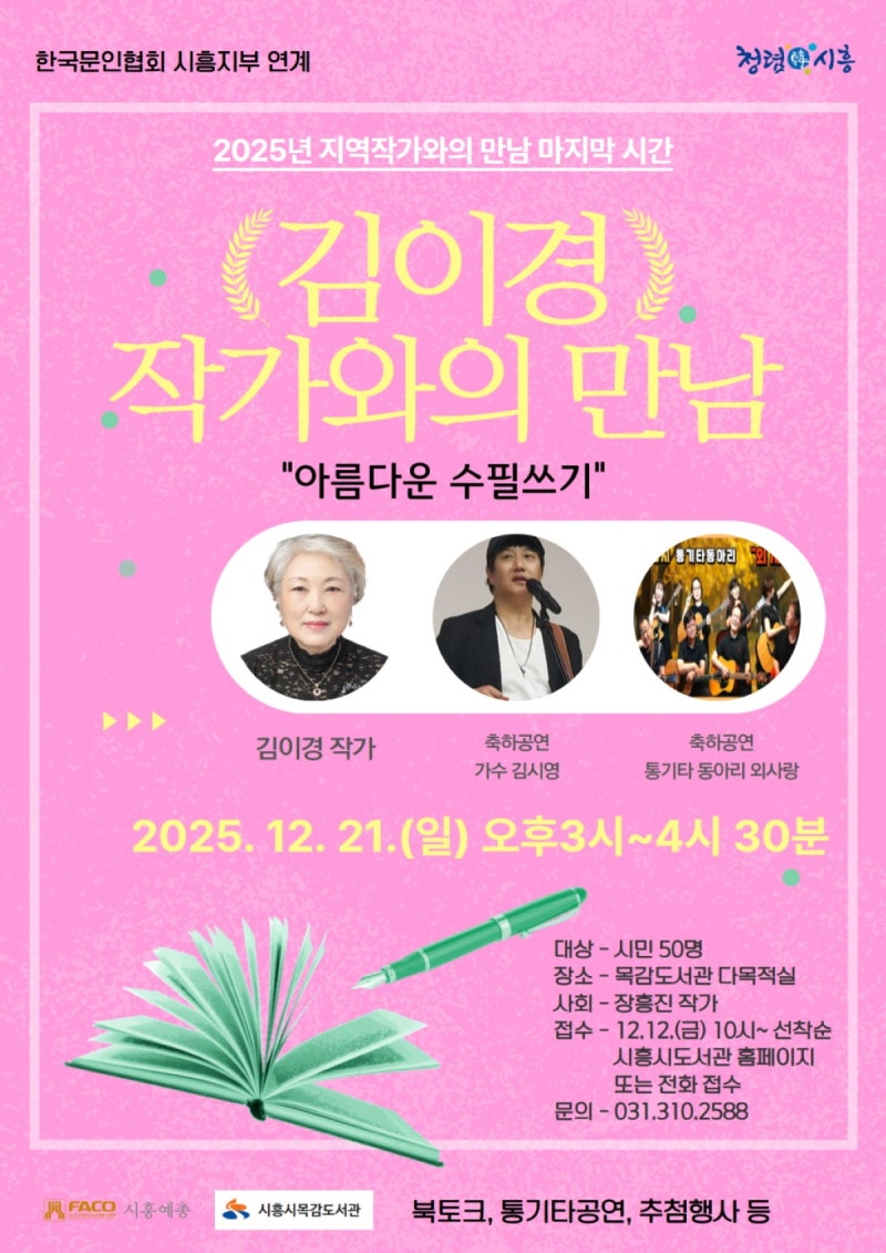 #목감도서관, 12월 21일 #김이경지역작가와의만남 개최