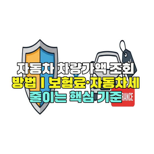  자동차 차량가액 조회 방법｜보험료·자동차세 줄이는 핵심 기준