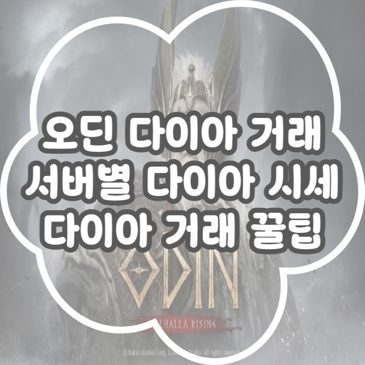  오딘 다이아 시세 분석과 다이아 거래 꿀팁 총정리