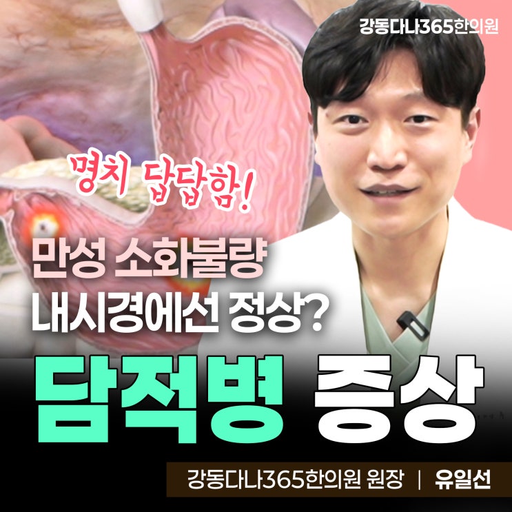  강동역야간한의원, 담적병 내시경 검사로 잡히지 않는 만성 소화 불량 명치 답답함