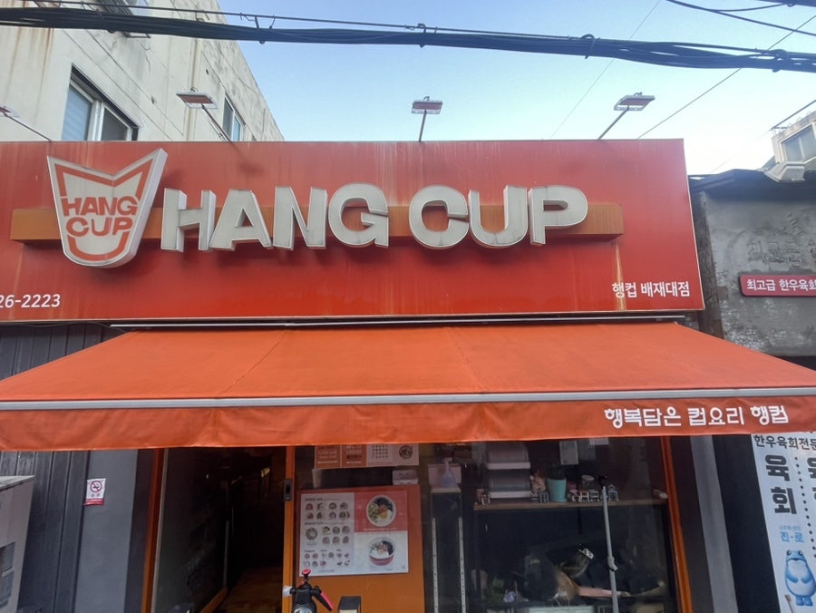 행컵 대전배재대점 사진 1