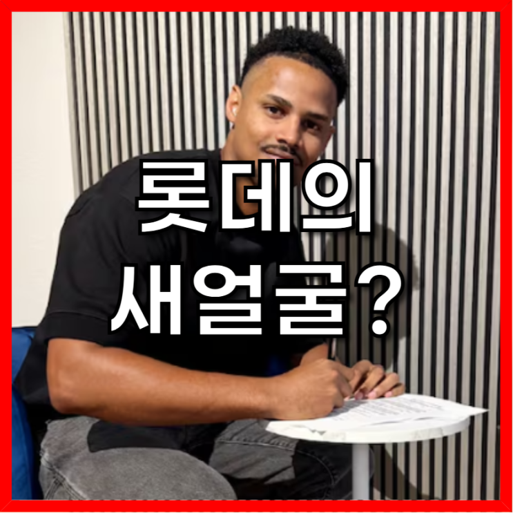 MLB 오퍼 거절한 157km <b>투수</b>! <b>롯데</b> 자이언츠, '발품 외교'로... 