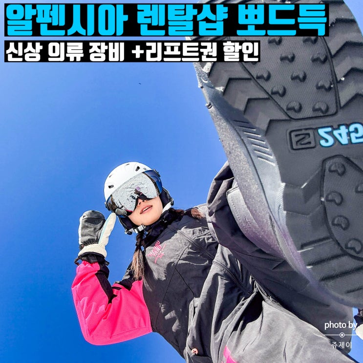  평창 알펜시아 리조트 렌탈샵 스키장 리프트권 할인 가격