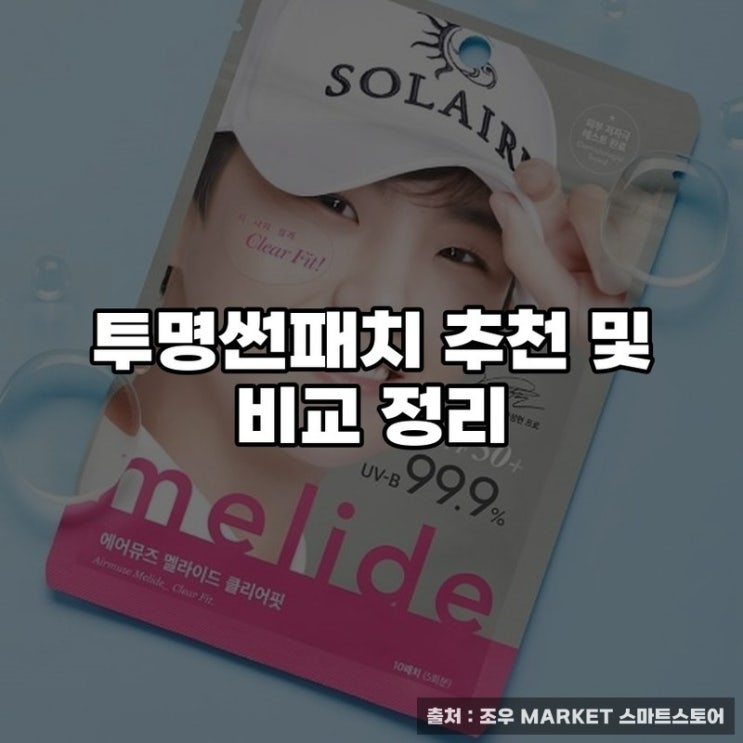  투명썬패치 추천 및 비교 정리