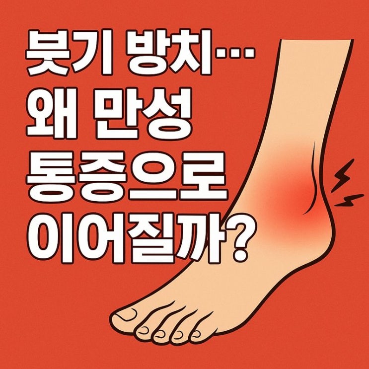  손상성 질환이 만성으로 가는 이유 — ‘붓기 방치’가 위험한 진짜 이유