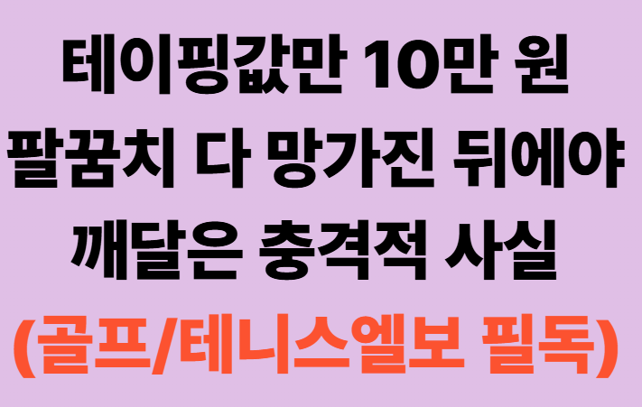 팔꿈치 통증, 테이핑값만 10만 원 쓰다가 깨달은 충격적 사실 (골프엘보 필독)