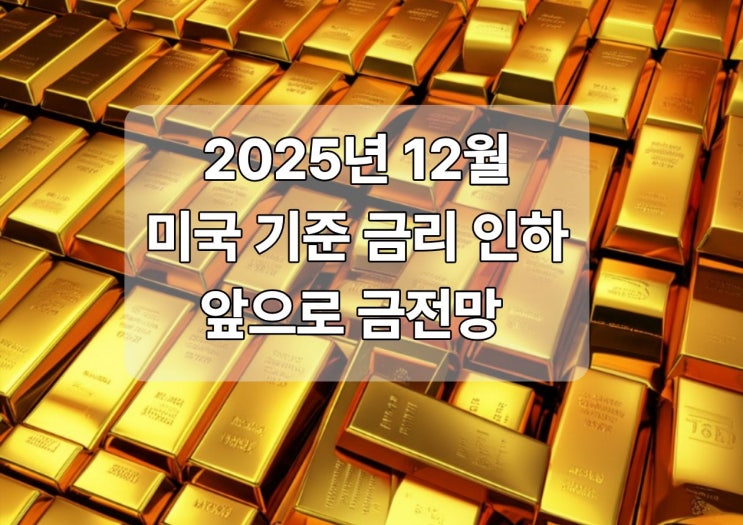  2026년 금전망: 연준의 0.25% 금리 인하, 금시장은 어떻게?