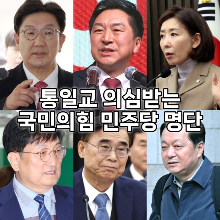 <b>통일교</b> 의심받는 국민의힘 민주당 의원 누구? 명단 정리
