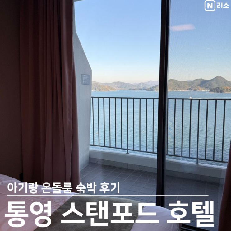  통영 숙소 아이랑 내돈내산 스탠포드 호텔 온돌
