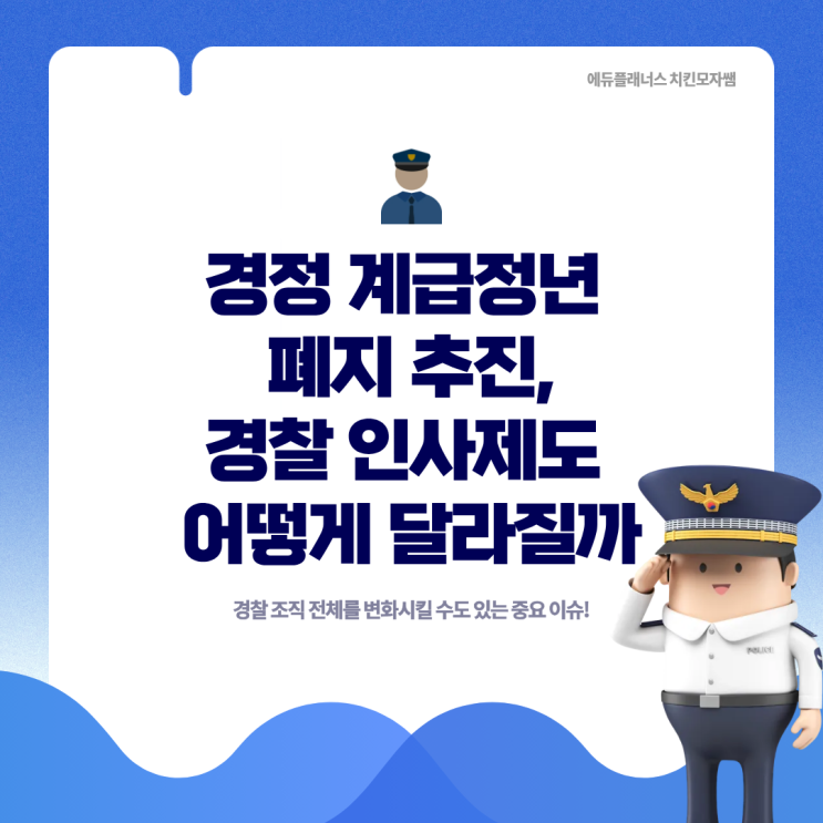 경정 계급정년 폐지 추진, <b>경찰</b> <b>인사</b>제도는 어떻게 달라질까?