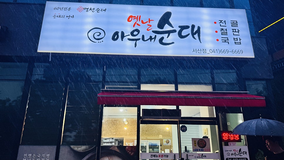 옛날아우내순대 서산점 사진 1