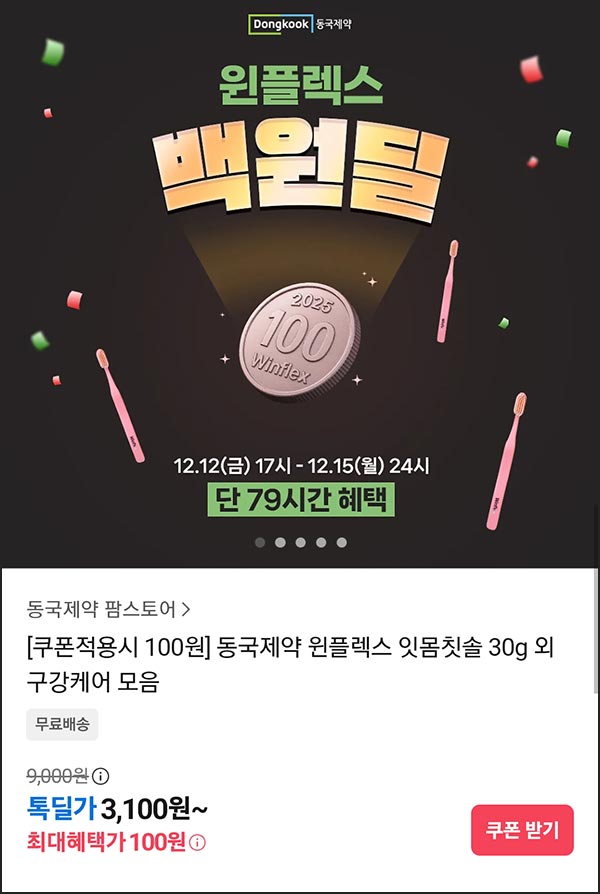  (품절) 카카오톡딜 동국제약 잇몸칫솔 100원(무배)~12.15