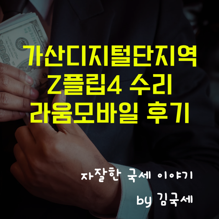  지하철 7호선 가산지디털단지 Z플립4 수리 후기 라움모바일