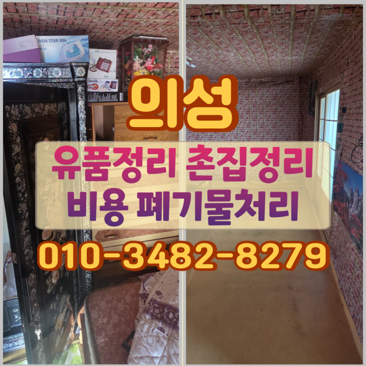  의성유품정리 촌집정리비용 가정폐기물처리