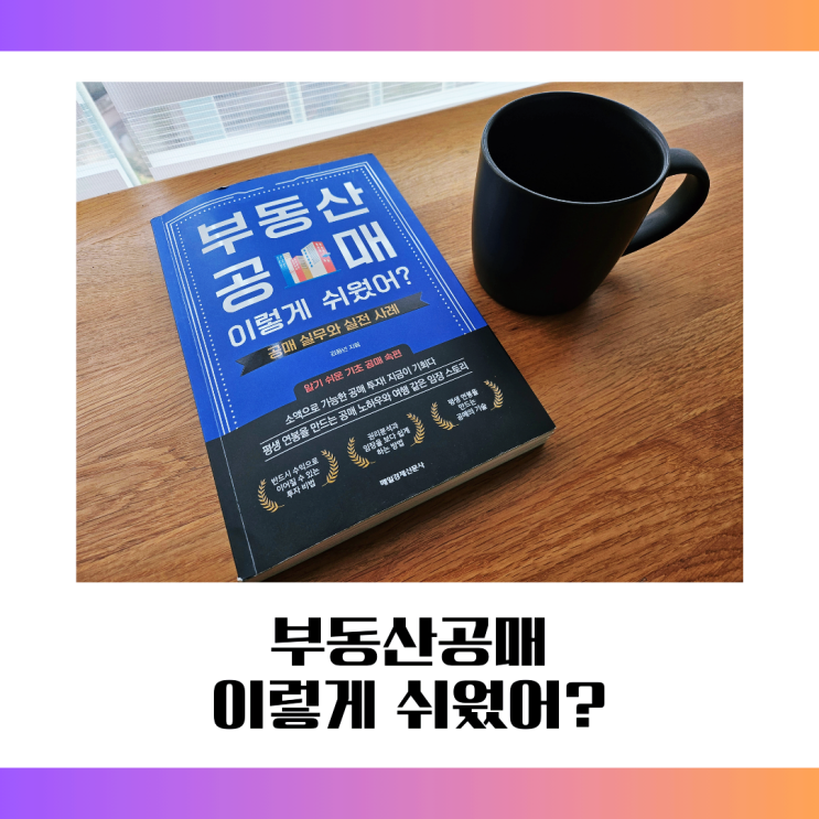  부동산 공매 이렇게 쉬웠어?ㅣNPL*공매실전반 수업전 필독서리뷰