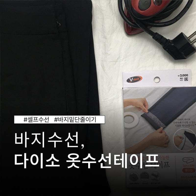 다이소 옷수선 테이프 의류 바지수선+제거 방법