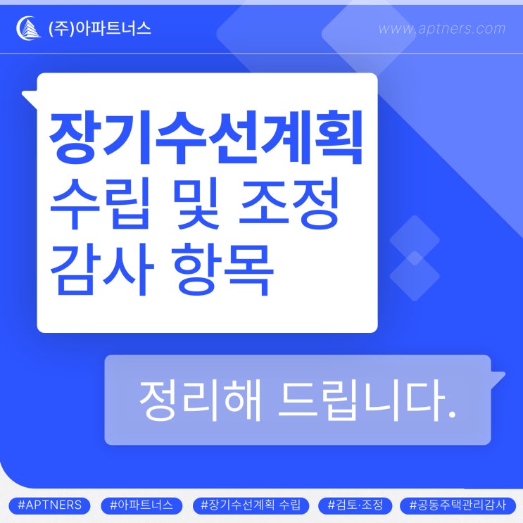  장기수선계획 수립 및 조정 감사 항목 정리해드립니다.