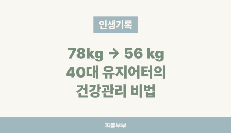  40대 아주머니의 건강 관리 몸상태 운동방법 다이어트 유지어터