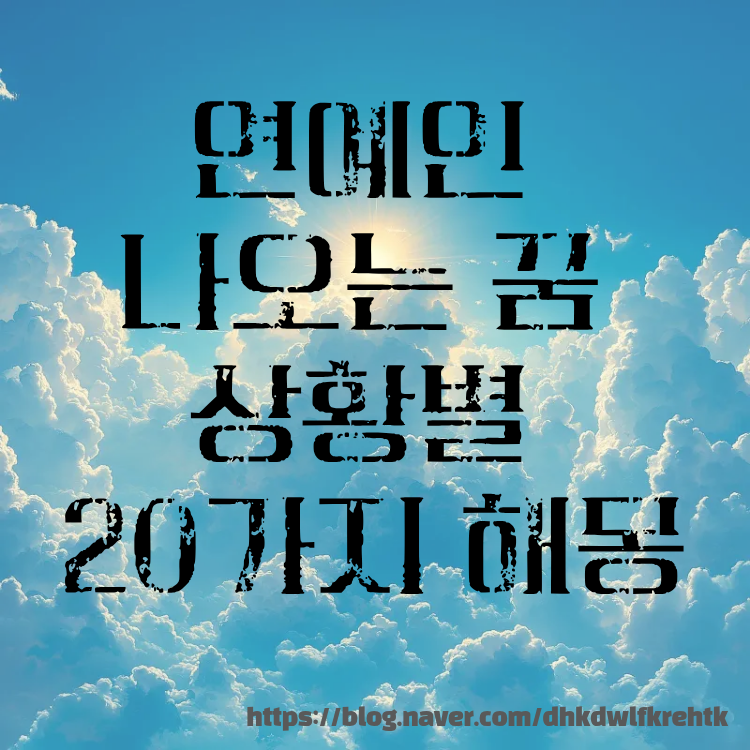 연예인 나오는 꿈 상황별 20가지 해몽 의미!