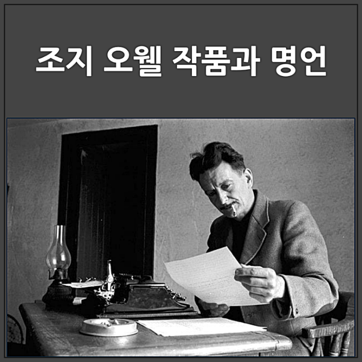  조지 오웰 작품과 명언