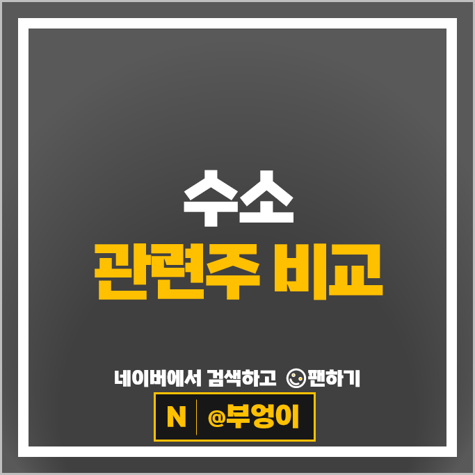 수소 관련주 대장주 두산퓨얼셀 주가 효성중공업 아진산업 주식