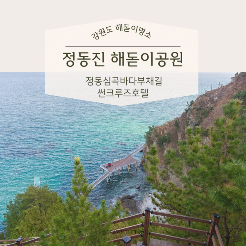 해돋이명소 강릉 정동진 해돋이공원 바다부채길 썬크루즈호텔