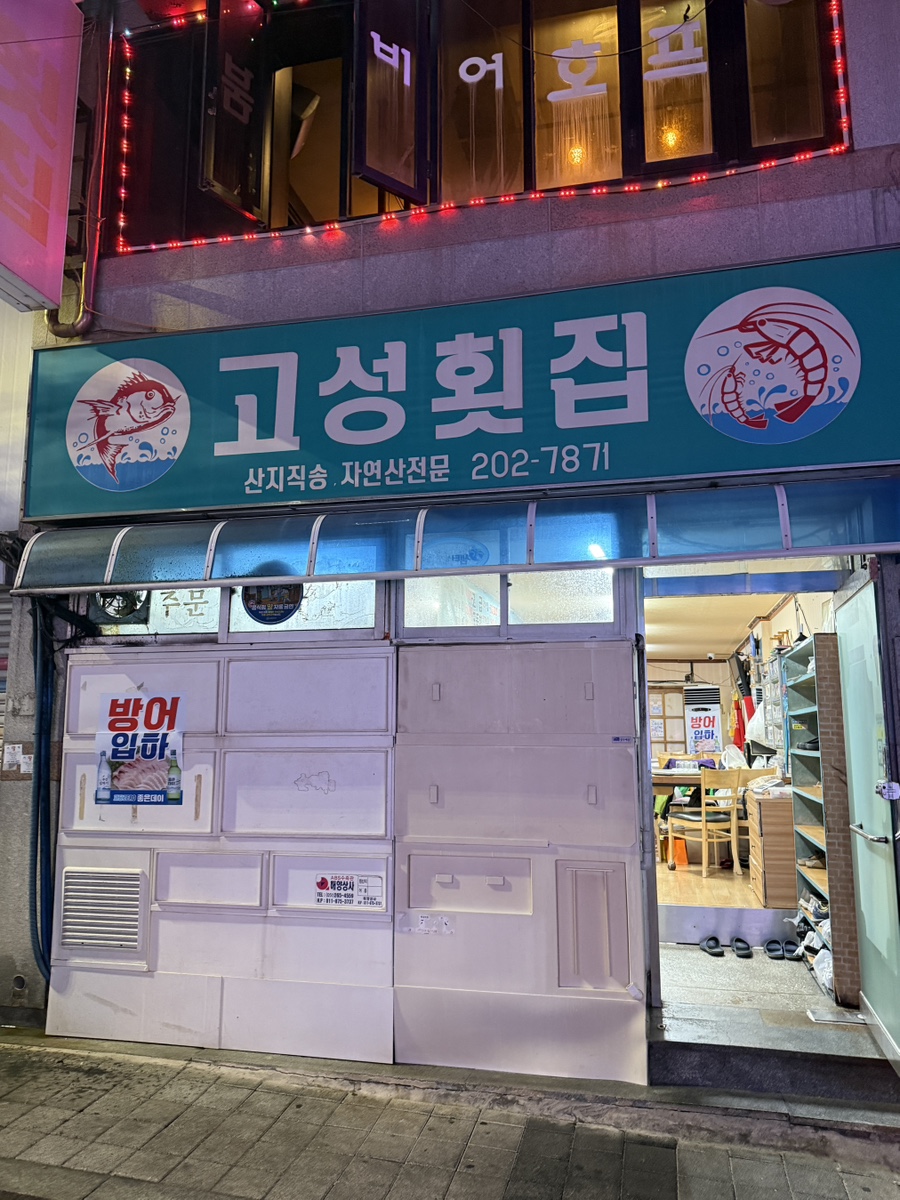 고성횟집 사진 1
