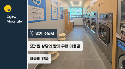 대형 빨래는 셀프빨래방에서 한번에 해결하세요! 빨래방 이용권 3만원 증정💸