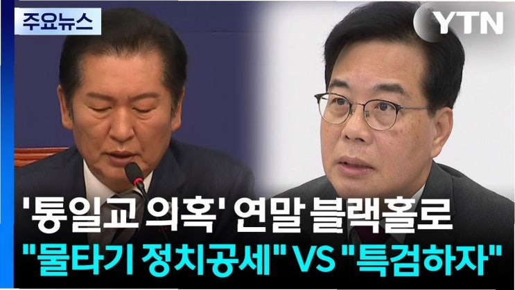 정치권을 뒤덮은 '<b>통일교</b> 블랙홀'…진실 <b>공방</b>과 <b>특검</b> 요구... 