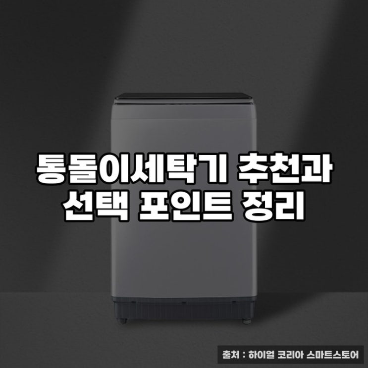  통돌이세탁기 추천과 선택 포인트 정리