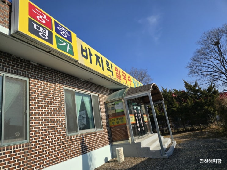  연천 전곡 칼국수 손만두 맛집 궁중명가바지락칼국수