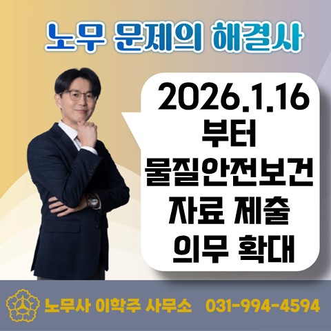 [원당역 노무사] 2026년 1월 16일부터 물질안전보건자료 제출 의무