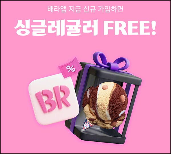  배스킨라빈스 신규가입(배라싱글 무료)전원~01.11