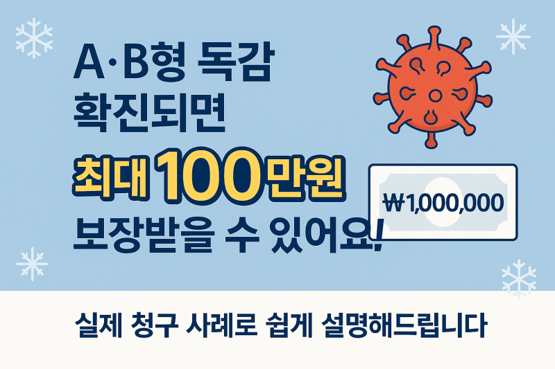 독감(인플루엔자) 진단 보험 청구 사례겨울철 꼭 알아야 할 독감 보장 & 청구방법(+100만원 진....