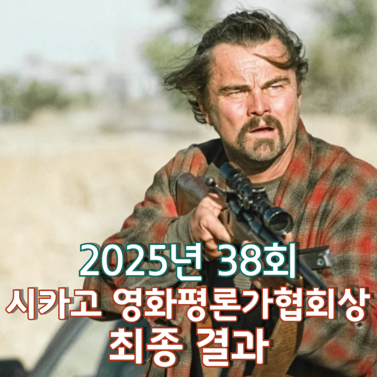  2025년 38회 시카고 영화평론가협회상 최종 결과