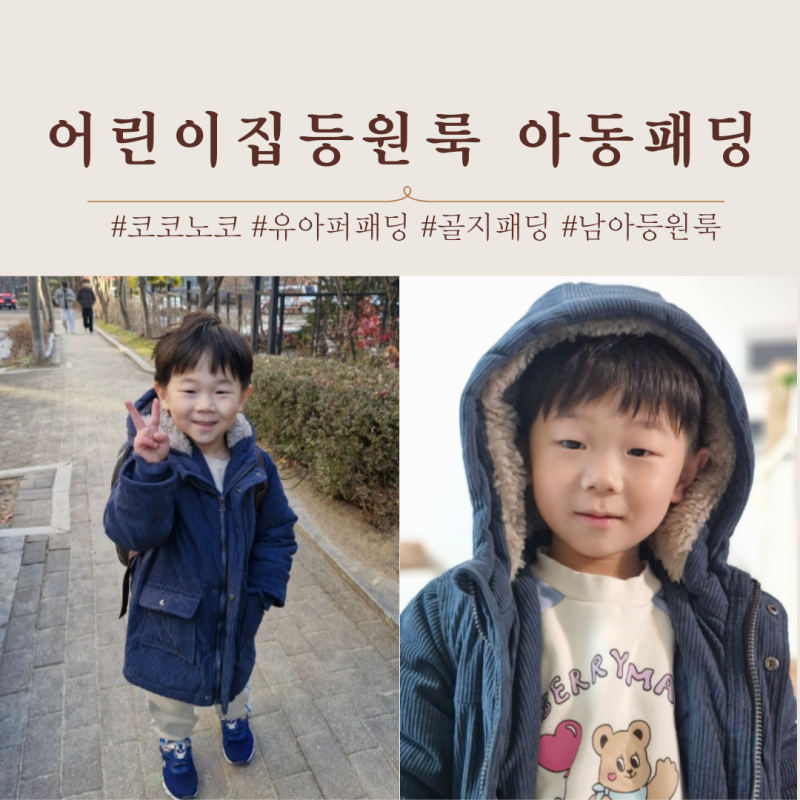 코코노코 아동패딩 어린이집등원룩으로 좋은 선택