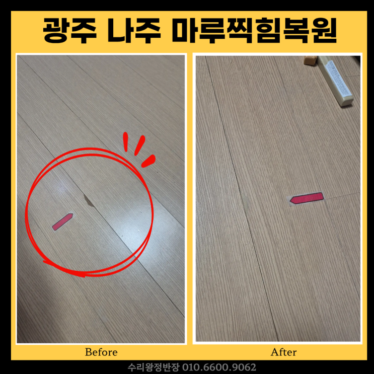  광주 나주 마루찍힘복원, 비용 부담 줄이고 자연스럽게 복원한 후기