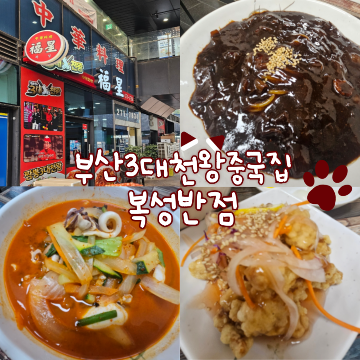  부산3대천왕중국집: 복성반점(면이 얇아서 좋고, 짜장면, 탕수육 맛집입니다!)