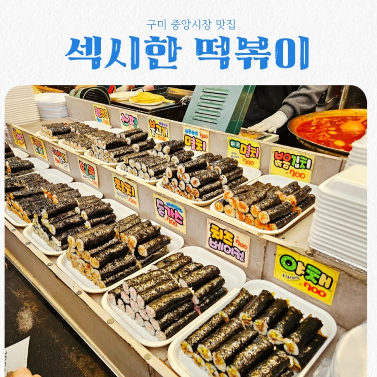  구미중앙시장 맛집 섹시한 떡볶이 feat 김민경의 섹시한 떡볶이 꼬마김밥