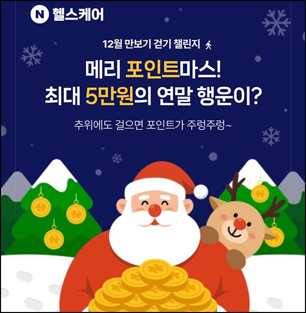  네이버 만보기 이벤트(랜덤 네페~1만원)즉당~12.25