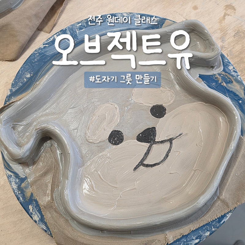 전주 원데이클래스 오브젝트유