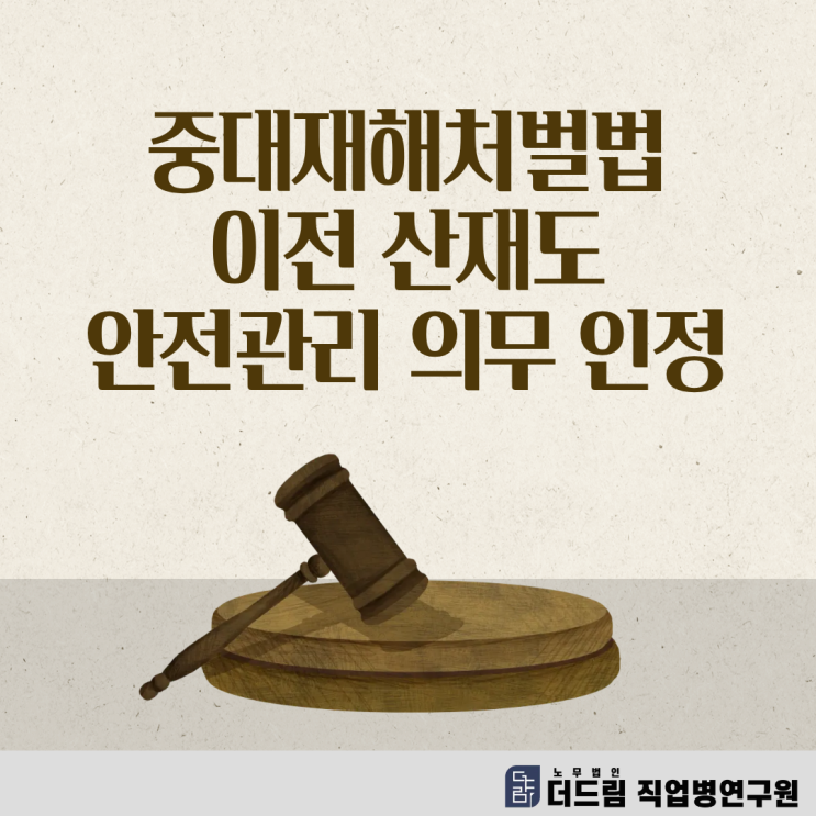  중대재해처벌법 이전 산재도 안전관리 의무 인정