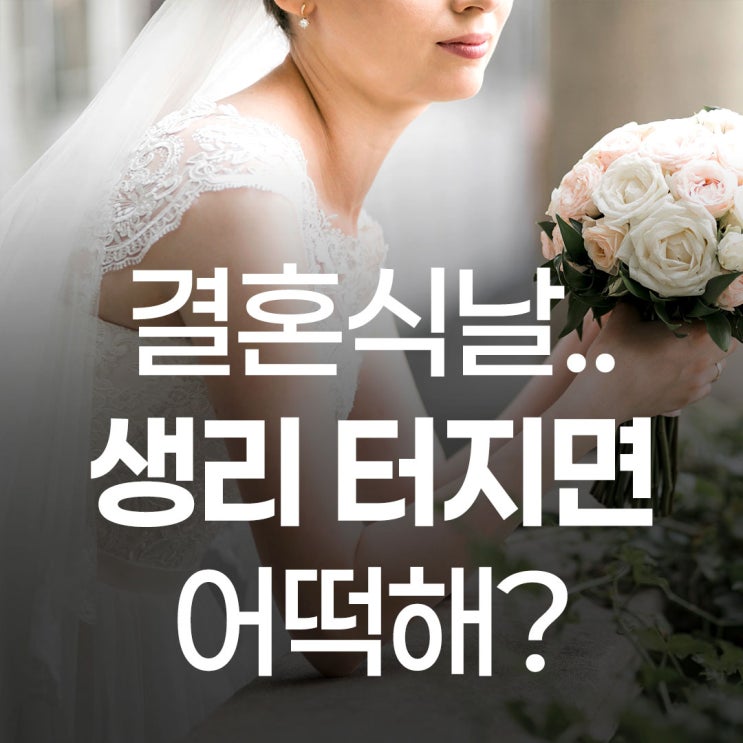  결혼식, 웨딩촬영 날 생리 터지면 어떻게 해야 할까?