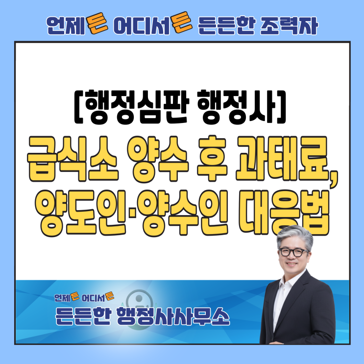  [행정심판 행정사] "운영권 넘겼으니 끝?" 집단급식소 양도 후 날아온 과태료, 양도인·양수인 필독 대응법